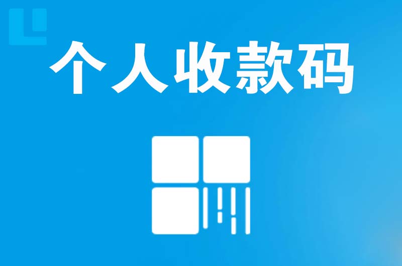 蒲县拉卡拉个人收款码