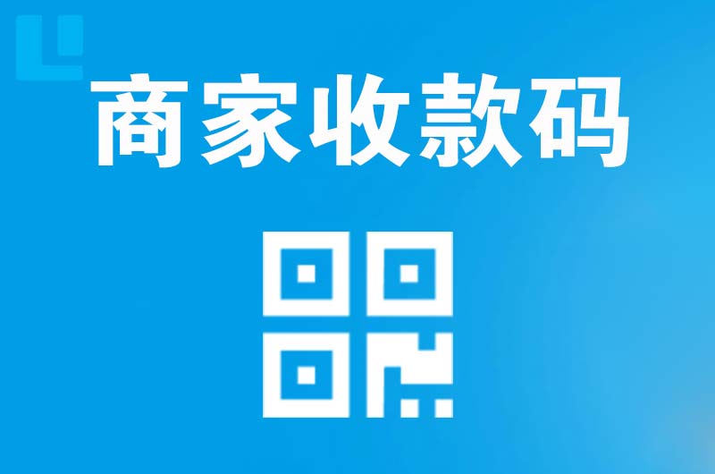 蒲县拉卡拉商家收款码
