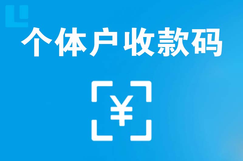 蒲县拉卡拉个体户收款码