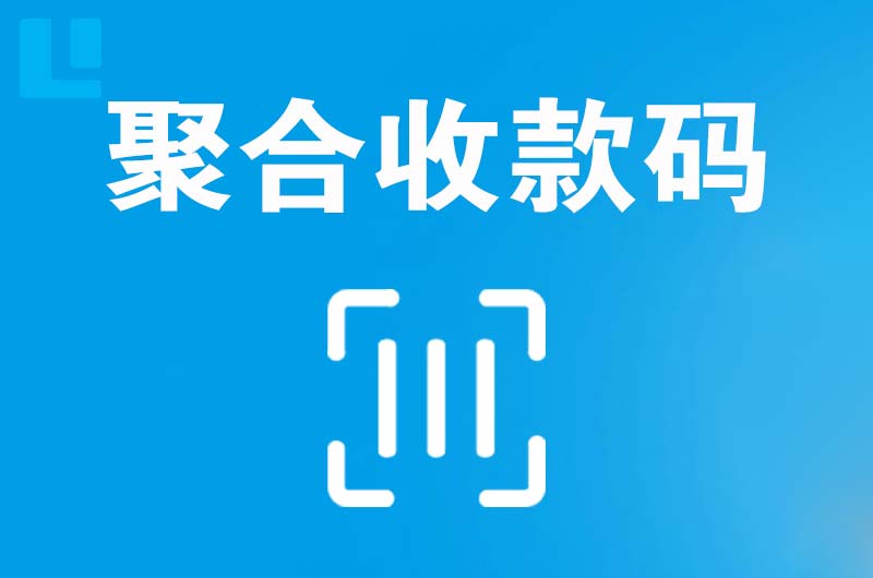 蒲县拉卡拉聚合收款码